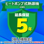 ジャパンワランティサポート あんしん修理サポート 5年延長保証 ヒートポンプ式熱源機(床暖用)