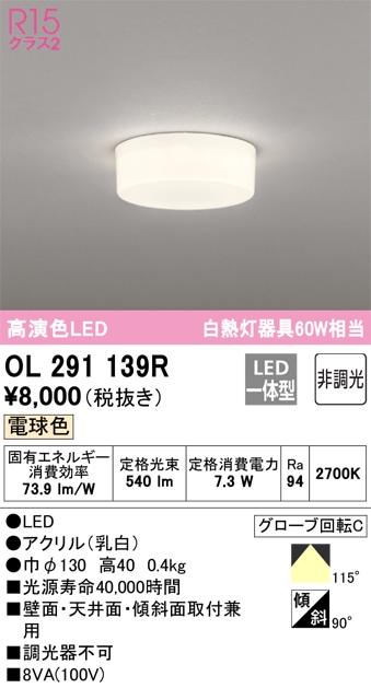 �I�[�f���b�N OL291139R ���^�V�[�����O���C�g LED��̌^ �d���F �񒲌� ODELIC