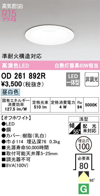 オーデリック OD261892R ダウンライト LED一体型 昼白色 非調光 高気密遮音SB形 ODELIC