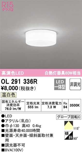 オーデリック OL291336R 小型シーリングライト LED一体型 温白色 非調光 ODELIC