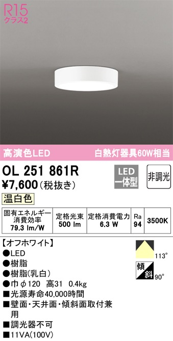 オーデリック OL251861R 小型シーリングライト LED一体型 温白色 非調光 ODELIC