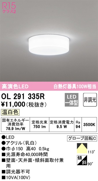 オーデリック OL291335R 小型シーリングライト LED一体型 温白色 非調光 ODELIC