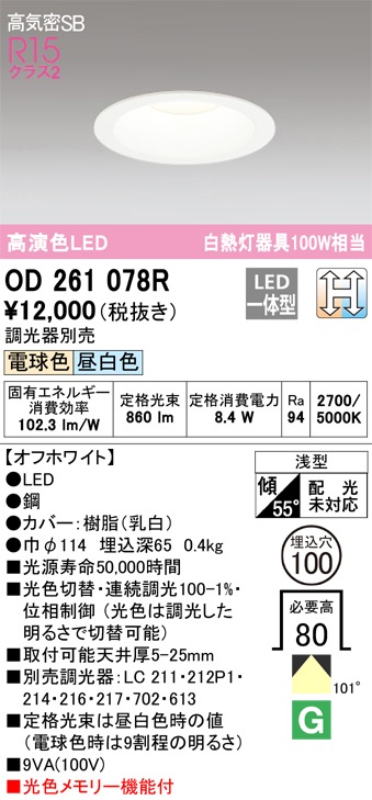 オーデリック オーデリック ダウンライト OD261078R 高演色LED 光色