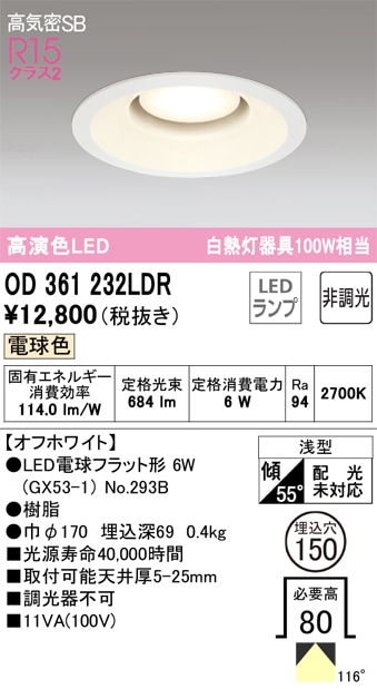 オーデリック オーデリック ダウンライト OD361232LDR 電球色 高演色