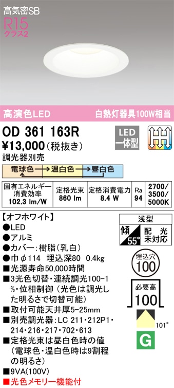 �I�[�f���b�N OD361163R �_�E�����C�g LED��̌^ �d���F/�����F/�����F 3���F�ؑ֒��� ���C���Չ�SB�` ODELIC