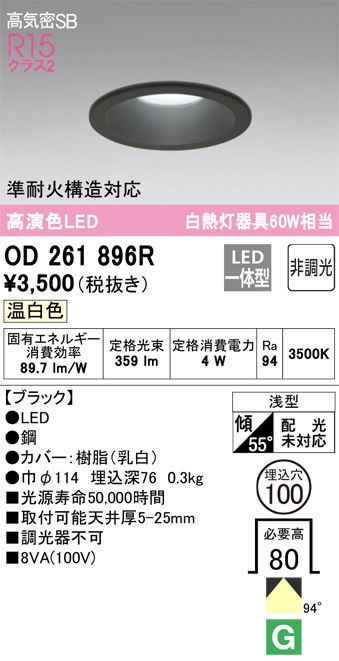 オーデリック オーデリック ダウンライト OD261896R 温白色 高演色LED