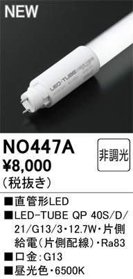 �I�[�f���b�N NO447A LED-TUBE�����v �d������ 2,100lm �����F 40�` �����������悻40,000���� ODELIC