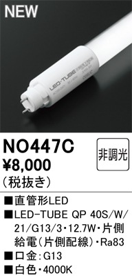 �I�[�f���b�N NO447C LED-TUBE�����v �d������ 2,100lm ���F 40�` �����������悻40,000���� ODELIC