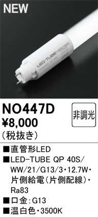 �I�[�f���b�N NO447D LED-TUBE�����v �d������ 1,992lm �����F 40�` �����������悻40,000���� ODELIC