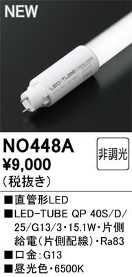 �I�[�f���b�N NO448A LED-TUBE�����v �d������ 2,500lm �����F 40�` �����������悻40,000���� ODELIC