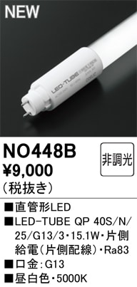 �I�[�f���b�N NO448B LED-TUBE�����v �d������ 2,500lm �����F 40�` �����������悻40,000���� ODELIC