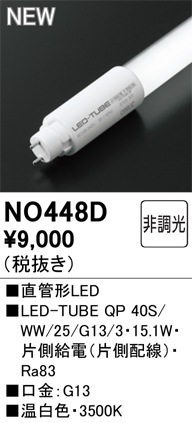 �I�[�f���b�N NO448D LED-TUBE�����v �d������ 2,372lm �����F 40�` �����������悻40,000���� ODELIC