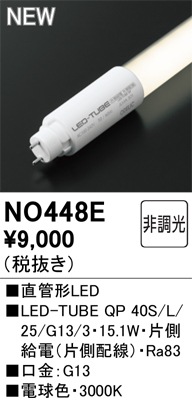 �I�[�f���b�N NO448E LED-TUBE�����v �d������ 2,308lm �d���F 40�` �����������悻40,000���� ODELIC