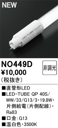 �I�[�f���b�N NO449D LED-TUBE�����v �d������ 3,131lm �����F 40�` �����������悻40,000���� ODELIC