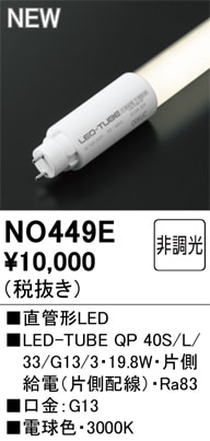 �I�[�f���b�N NO449E LED-TUBE�����v �d������ 3,046lm �d���F 40�` �����������悻40,000���� ODELIC