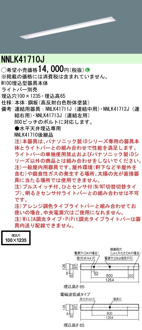パナソニック NNLK41710J LEDベースライト iD40形LED本体埋込W100 照明