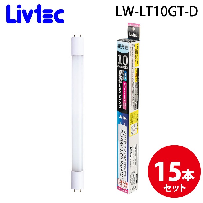 Livtec LW-LT10GT-D ����LED�����v 10�` (15�Z�b�g) �����F ��i������40,000���� ���u�e�b�N