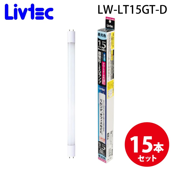 Livtec LW-LT15GT-D ����LED�����v 15�` (15�Z�b�g) �����F ��i������40,000���� ���u�e�b�N