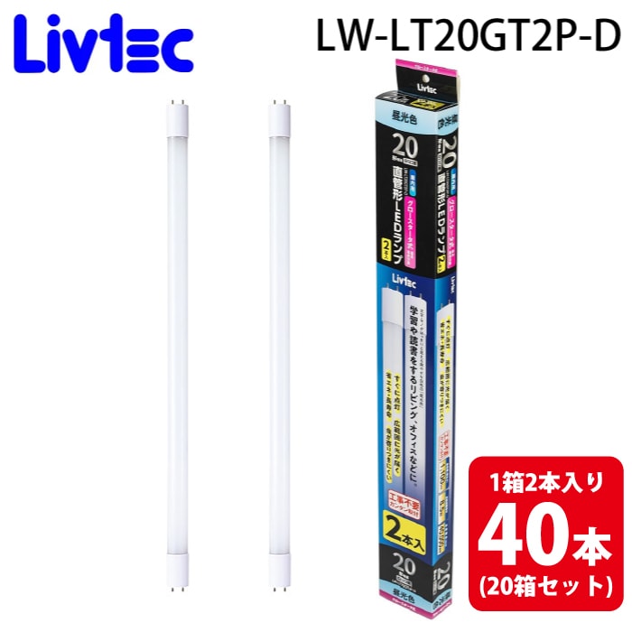 Livtec LW-LT20GT2P-D ����LED�����v 20�`1��2�{���� (20���Z�b�g40�{����) �����F ��i������40,000���� ���u�e�b�N