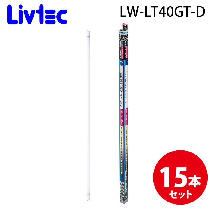 Livtec LW-LT40GT-D ����LED�����v 40�` (15�Z�b�g) �����F ��i������40,000���� ���u�e�b�N