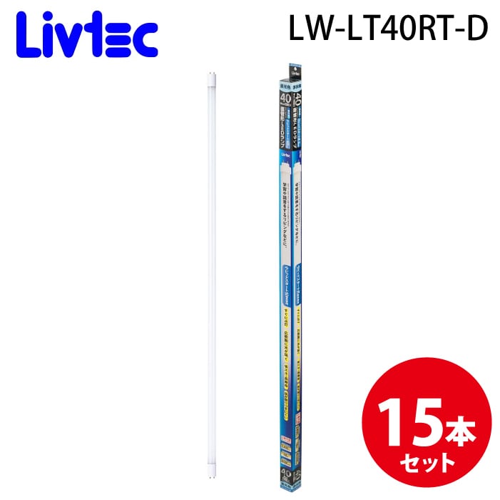 Livtec LW-LT40RT-D 直管LEDランプ 40形ラピッド (15個セット) 昼光色 定格寿命約40,000時間 リブテック
