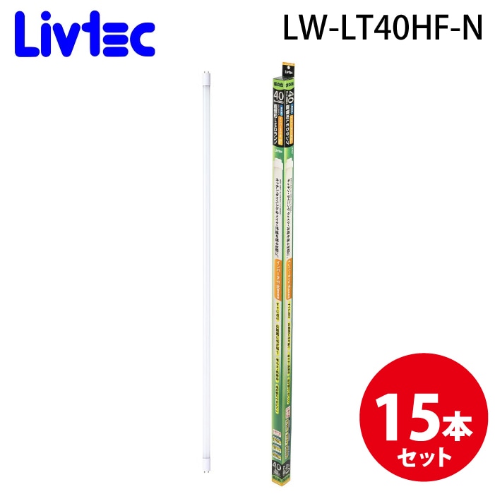 Livtec LW-LT40HF-N ����LED�����v 40�`�C���o�[�^�[ (15�Z�b�g) �����F ��i������40,000���� ���u�e�b�N
