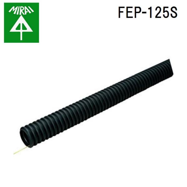 �����H�� FEP-125S �~�����b�N�XF 1��(30m) MIRAI (�@�l����)
