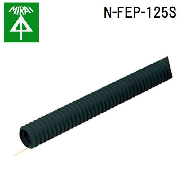 �����H�� N-FEP-125S ��R�~�����b�N�XF 1��(30m) MIRAI (�@�l����)