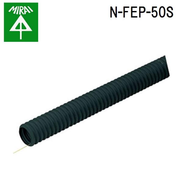 �����H�� N-FEP-50S ��R�~�����b�N�XF 1��(30m) MIRAI  (�@�l����)