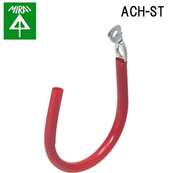 �����H�� ACH-ST �P�[�u���n���K�[(�r�X�~���^�C�v) 10�� MIRAI