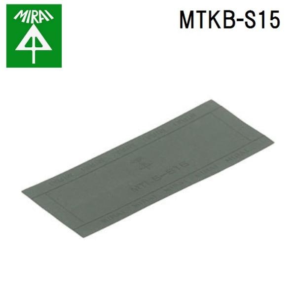 �����H�� MTKB-S15 �^�C�J�u���b�N�ω΃V�[�g 10�� MIRAI