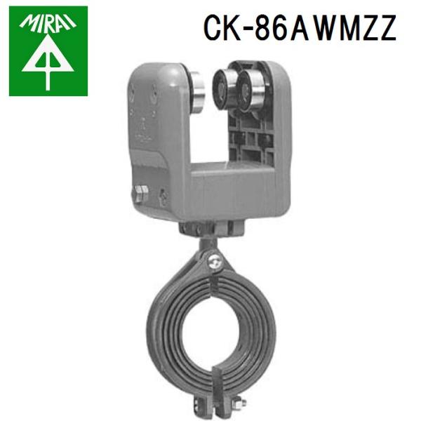 未来工業 CK-86AWMZZ ケーブルカッシャー(C形鋼用) 1個 MIRAI