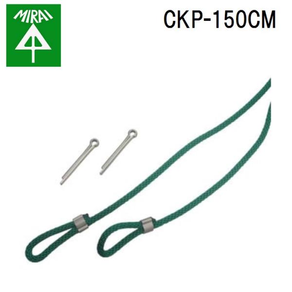 �����H�� CKP-150CM ���[�v(�P�[�u���J�b�V���[�����p���[�v) 1�� MIRAI