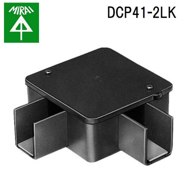 �����H�� DCP41-2LK �C���e���A�_�N�g(����{�b�N�X) 1�� MIRAI