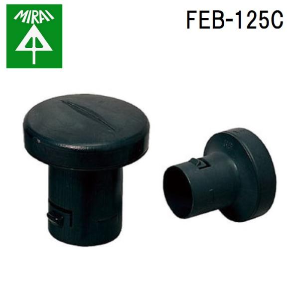 �����H�� FEB-125C �~�����b�N�XF(�\���Ǘp�t�^) 1�� MIRAI