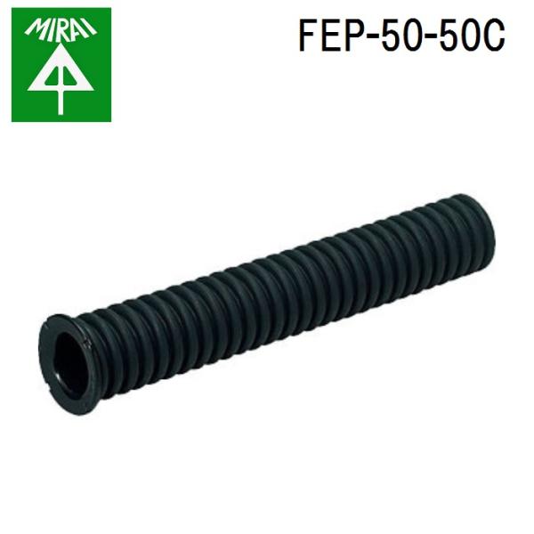 �����H�� FEP-50-50C �~�����b�N�XF(�n���h�z�[���p) 1�� MIRAI