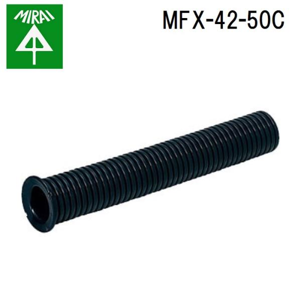 �����H�� MFX-42-50C �~�����b�N�X(�n���h�z�[���p)(����50cm�x���}�E�X�t) 1�� MIRAI