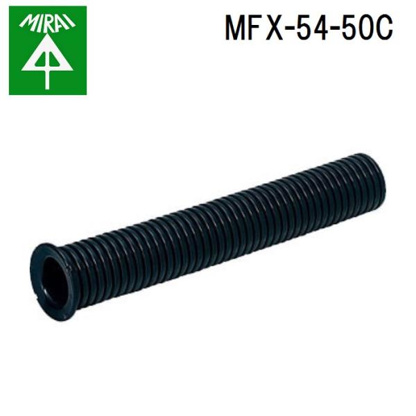 �����H�� MFX-54-50C �~�����b�N�X(�n���h�z�[���p)(����50cm�x���}�E�X�t) 1�� MIRAI