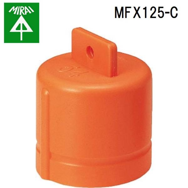 �����H�� MFX125-C �~�����b�N�X(�L���b�v) 1�� MIRAI