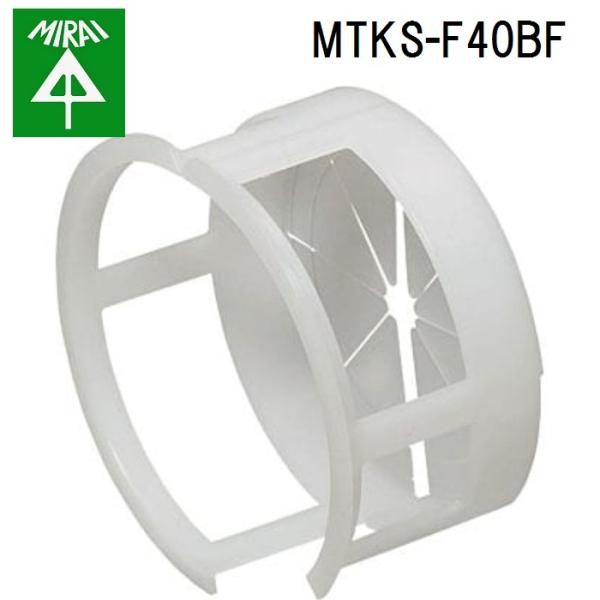 �����H�� MTKS-F40BF �o�b�N�A�b�v�X���[�u(50�E57mm�[�U�p) 1�� MIRAI