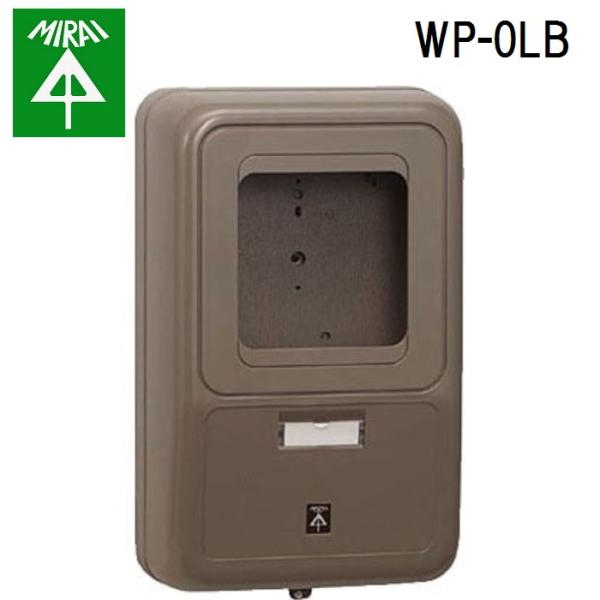 未来工業 WP-0LB 電力量計ボックス 1個 MIRAI