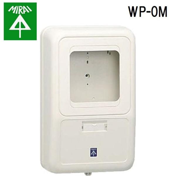 未来工業 WP-0M 電力量計ボックス 1個 MIRAI