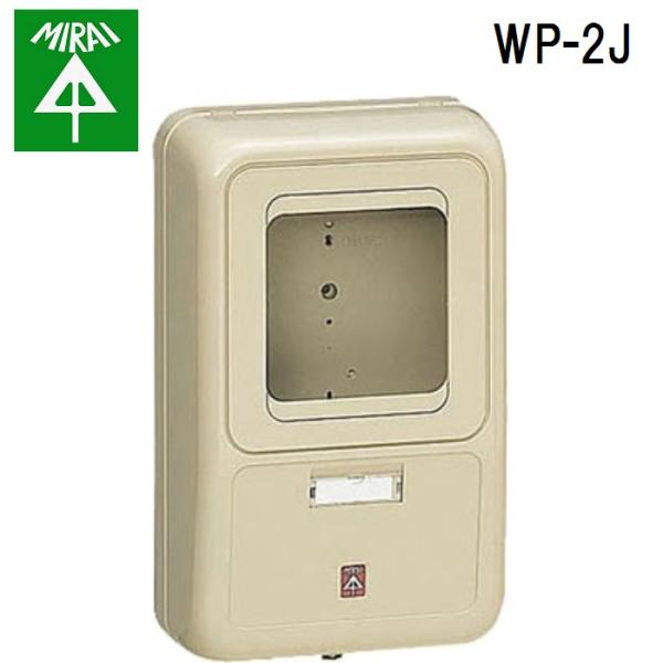 未来工業 WP-2J 電力量計ボックス 1個 MIRAI