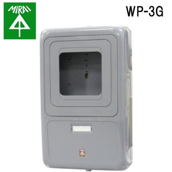 未来工業 WP-3G 電力量計ボックス 1個 MIRAI