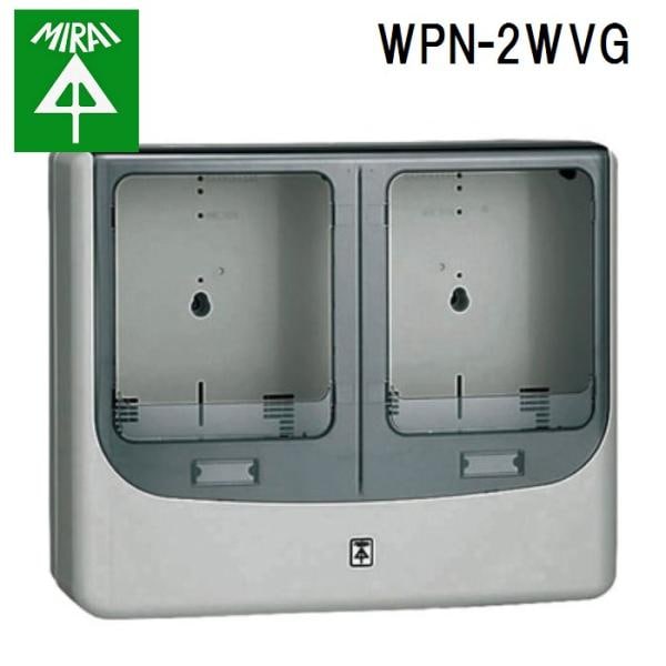 未来工業 WPN-2WVG 電力量計ボックス(バイザー付) 1個 MIRAI