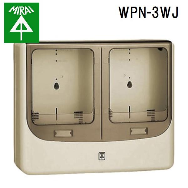 未来工業 WPN-3WJ 電力量計ボックス(バイザー付) 1個 MIRAI