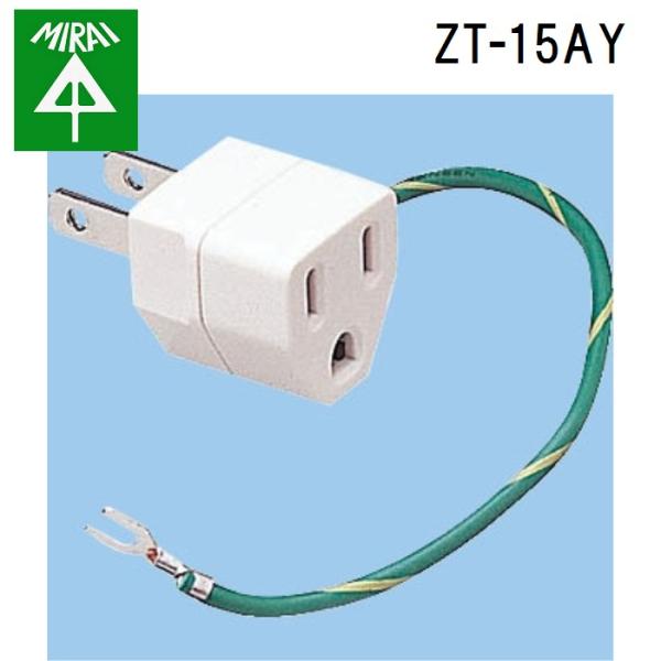 �����H�� ZT-15AY �ڒn�A�_�v�^ 1�� MIRAI