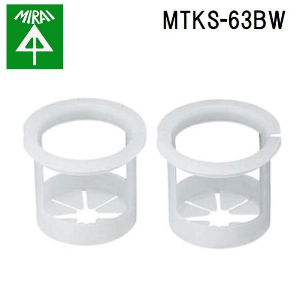 �����H�� MTKS-63BW �o�b�N�A�b�v�X���[�u(25mm�[�U�p) 1�g MIRAI