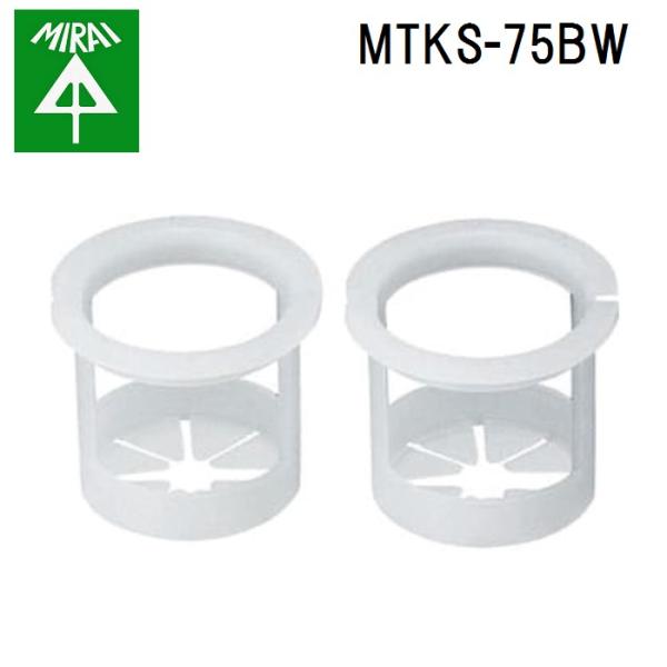 �����H�� MTKS-75BW �o�b�N�A�b�v�X���[�u(25mm�[�U�p) 1�g MIRAI
