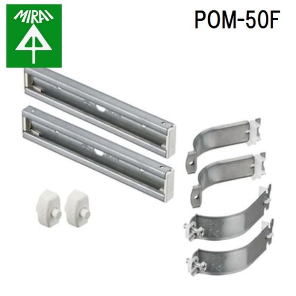 �����H�� POM-50F �|�Ǘp�|�[���o���h 1�g MIRAI